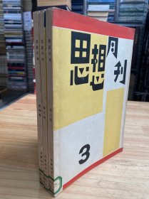 思想月刊 第三-五期（共三册合售）中国现代文学史资料丛书（乙种）：