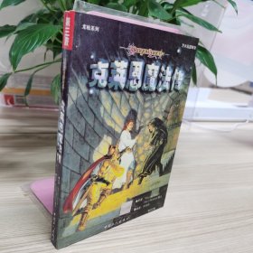 正版书籍 龙枪系列：克莱恩魔法传 简体
中文版