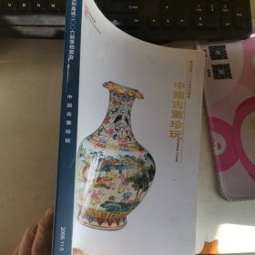 雍和嘉诚2006秋季拍卖会 中国古董珍玩 书脊破损