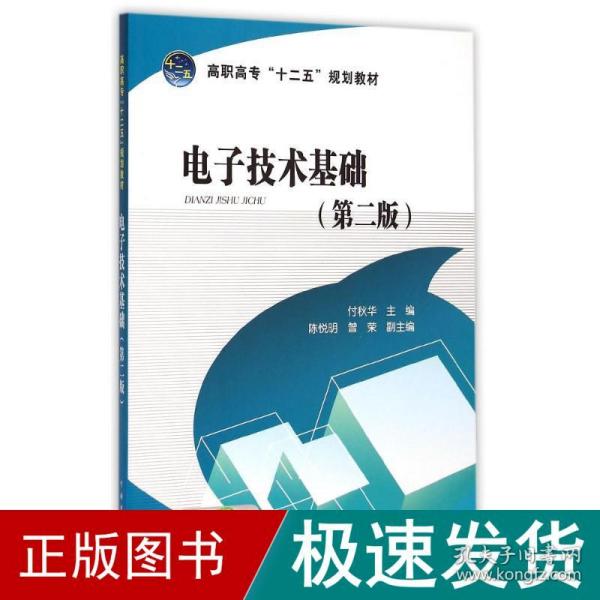 电子技术基础(第2版高职高专十二五规划教材) 大中专高职电工电子 付秋华 新华正版