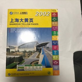 2002 上海大黄页