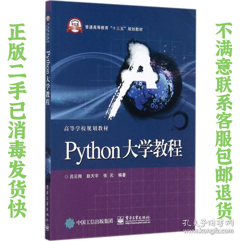 二手正版Python大学教程 吕云翔 电子工业出版社