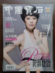 中国宝石×凤凰时尚（七、八月合刊 2011）