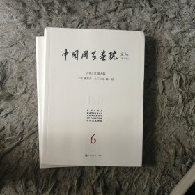 中国国家画院文丛(第六辑)