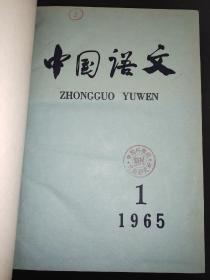 中国语文 1965年1-6期 精装合订本