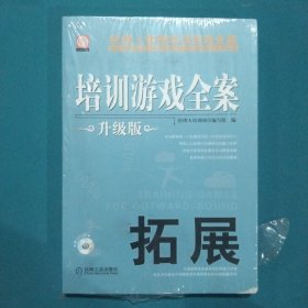 培训游戏全案：拓展（升级版)带光盘。