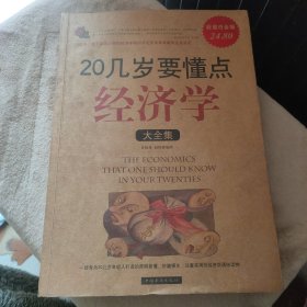 20几岁要懂点经济学大全集