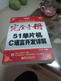 完全手册--51单片机C语言开发详解