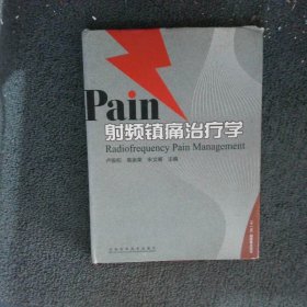 射频镇痛治疗学