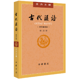 二手古代漢語(校訂重排本第4冊)9787101132465