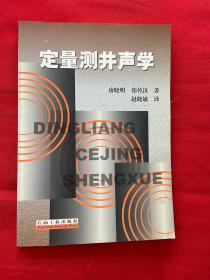 定量测井声学【】【正版现货，内页干净，当天发货】