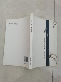 淡雅诗情 潇雨新诗集