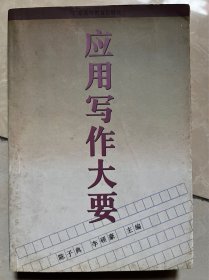 应用写作大要