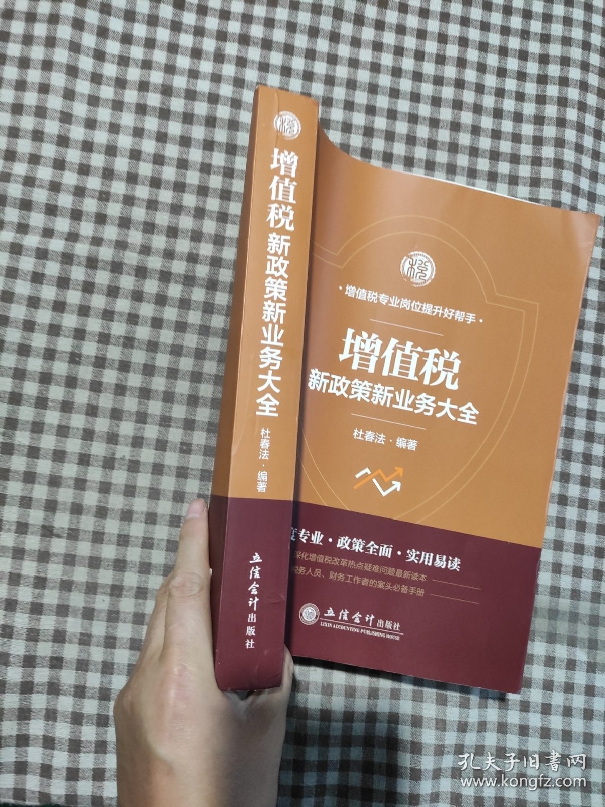 增值税新政策新业务大全/杜春法