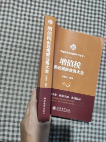 增值税新政策新业务大全/杜春法
