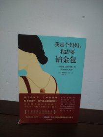 我是个妈妈,我需要铂金包:耶鲁人类学家眼中的上东区妈妈