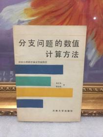 分支问题的数值计算方法【自然旧，内页干净整洁，无笔记，无划线】
