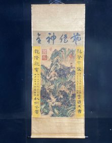 编号NF一1560 裱好尺寸 高*宽169cm*68cm 画芯尺寸 高*宽109cm*66cm