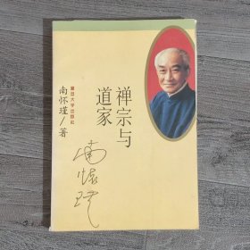 禅宗与道家