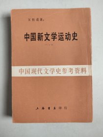 中国现代文学史参考资料：中国新文学运动史