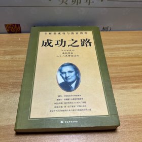 成功之路-卡耐基成功與致富教程