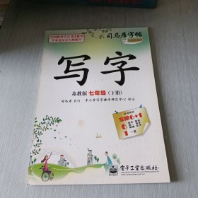 司马彦字帖 写字·苏教版·七年级（下册）