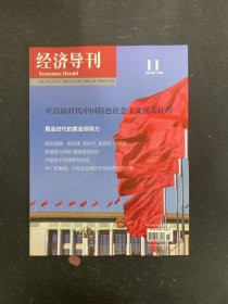 經(jīng)濟(jì)導(dǎo)刊 2017年 11月號(hào)總第224期 雜志