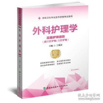 外科护理学高级护师进阶（副主任护师/主任护师）（第2版）