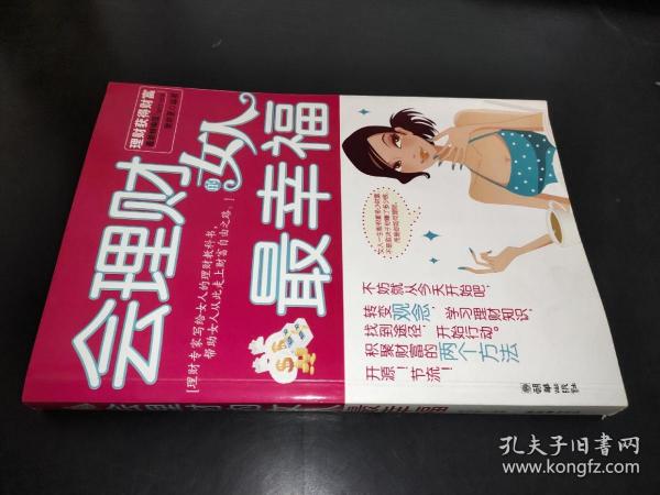 会理财的女人最幸福