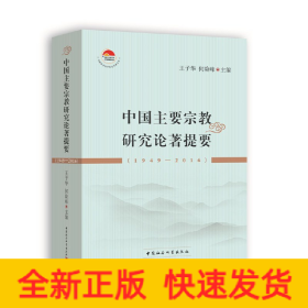 中国主要宗教研究论著提要（1949-2016）