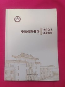 安徽省图书馆年度报告（2022）