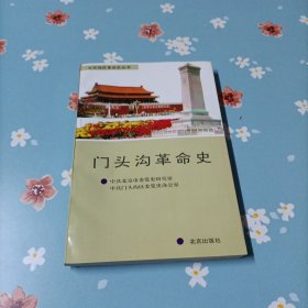 门头沟革命史