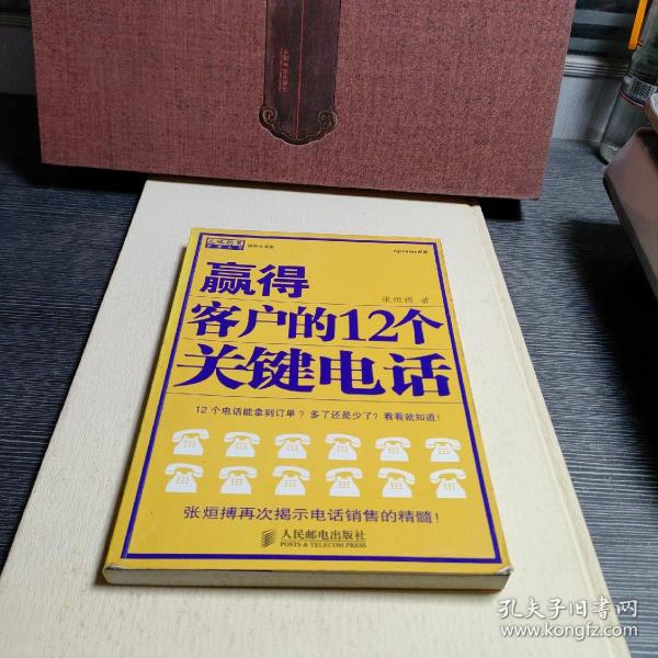 赢得客户的12个关键电话