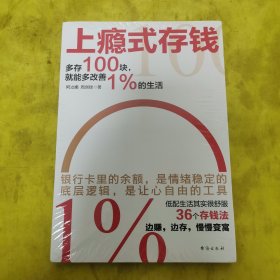 上瘾式存钱：边赚边存，慢慢变富