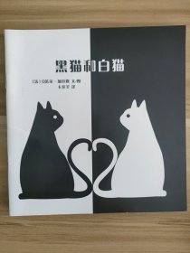 黑猫和白猫