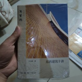 东西建筑十讲