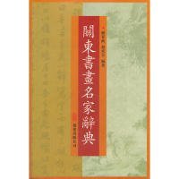關(guān)東書(shū)畫(huà)名家辭典（全新塑封） 羅春政 9787806018453 萬(wàn)卷出版公司