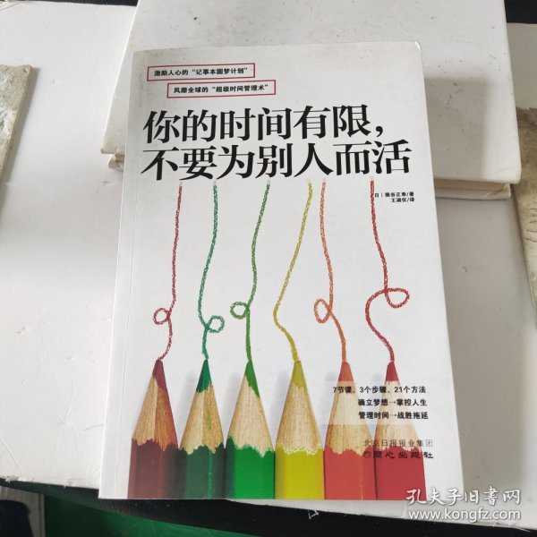 你的时间有限，不要为别人而活