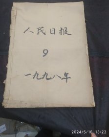 原版报：人民日报1998年9月份装订本