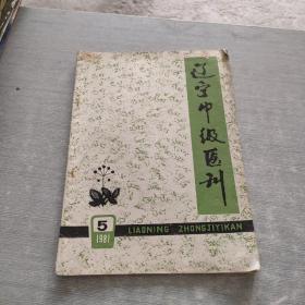 辽宁中级医刊 1981 5