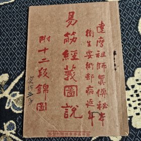 易筋经义图说附十二段锦