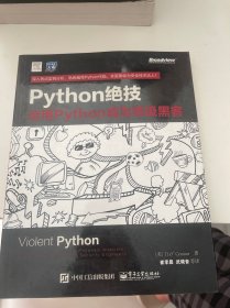 python绝技：运用python成为顶级黑客：运用Python成为顶级黑客