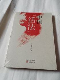 中国“活法”