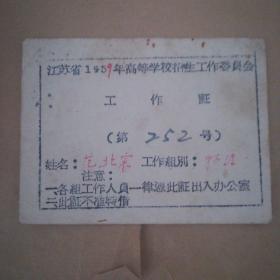 江苏省1959年高等学校招生工作委员会工作证第252号姓名范北宸。工作类别：物理【南京大学物理系范北宸教授】