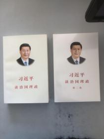 习近平谈治国理政（第一卷）+（第二卷）