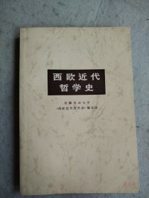 西欧近代哲学史