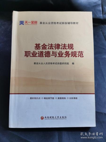 全国基金从业人员资格考试新版辅导教材：基金法律法规、职业道德与业务规范