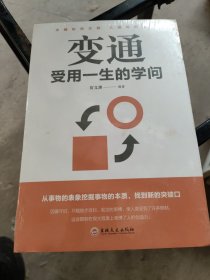 变通：受用一生的学问（32开平装）