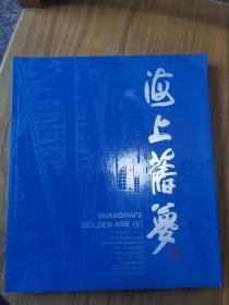 海上旧梦一一上海祟源2010秋季拍卖会