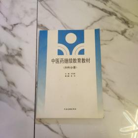 中医药继续教育教材（外科分册）